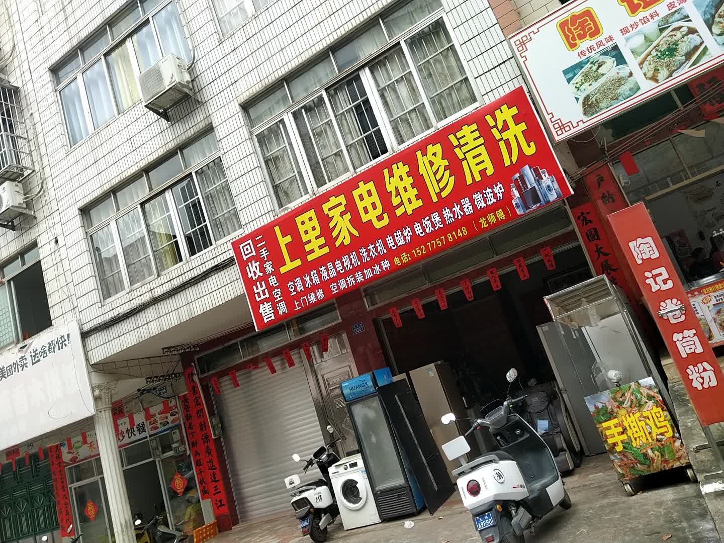 上里家电维修部