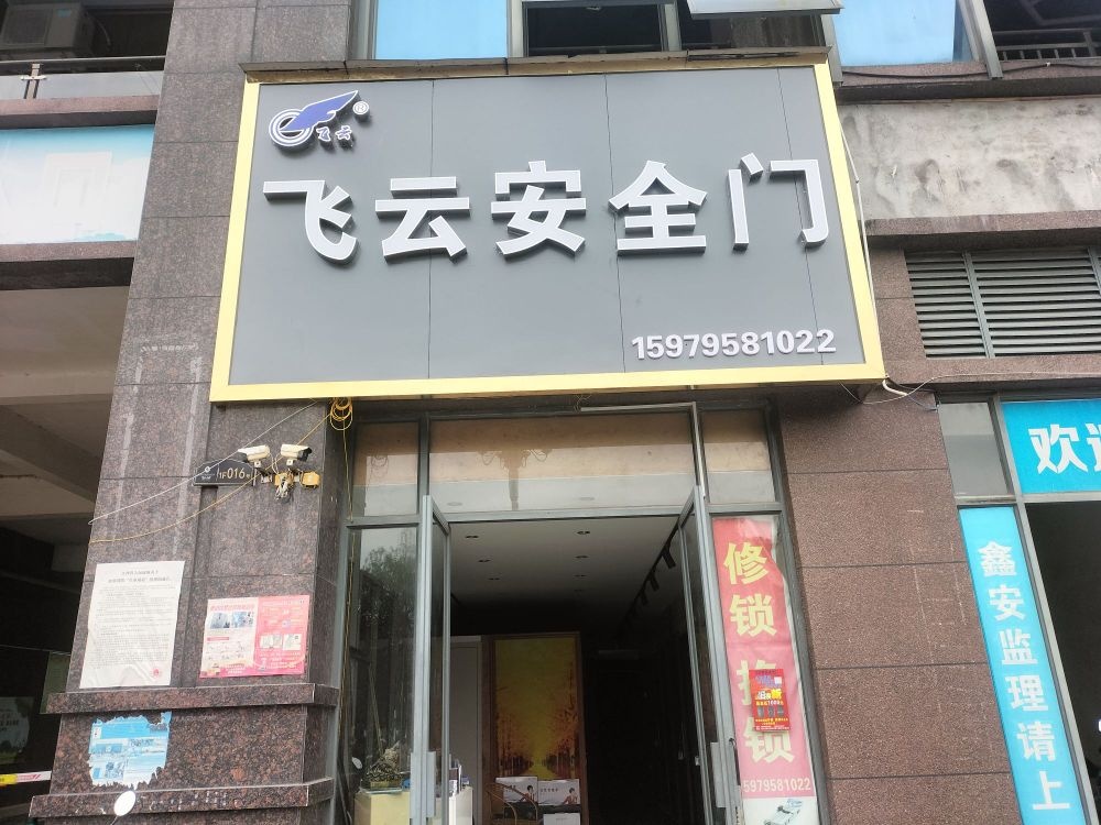 飞云安全门(宝水中央店)
