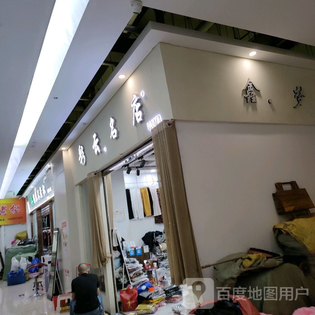 豫派不老松女装二店(郑州大观国贸店)