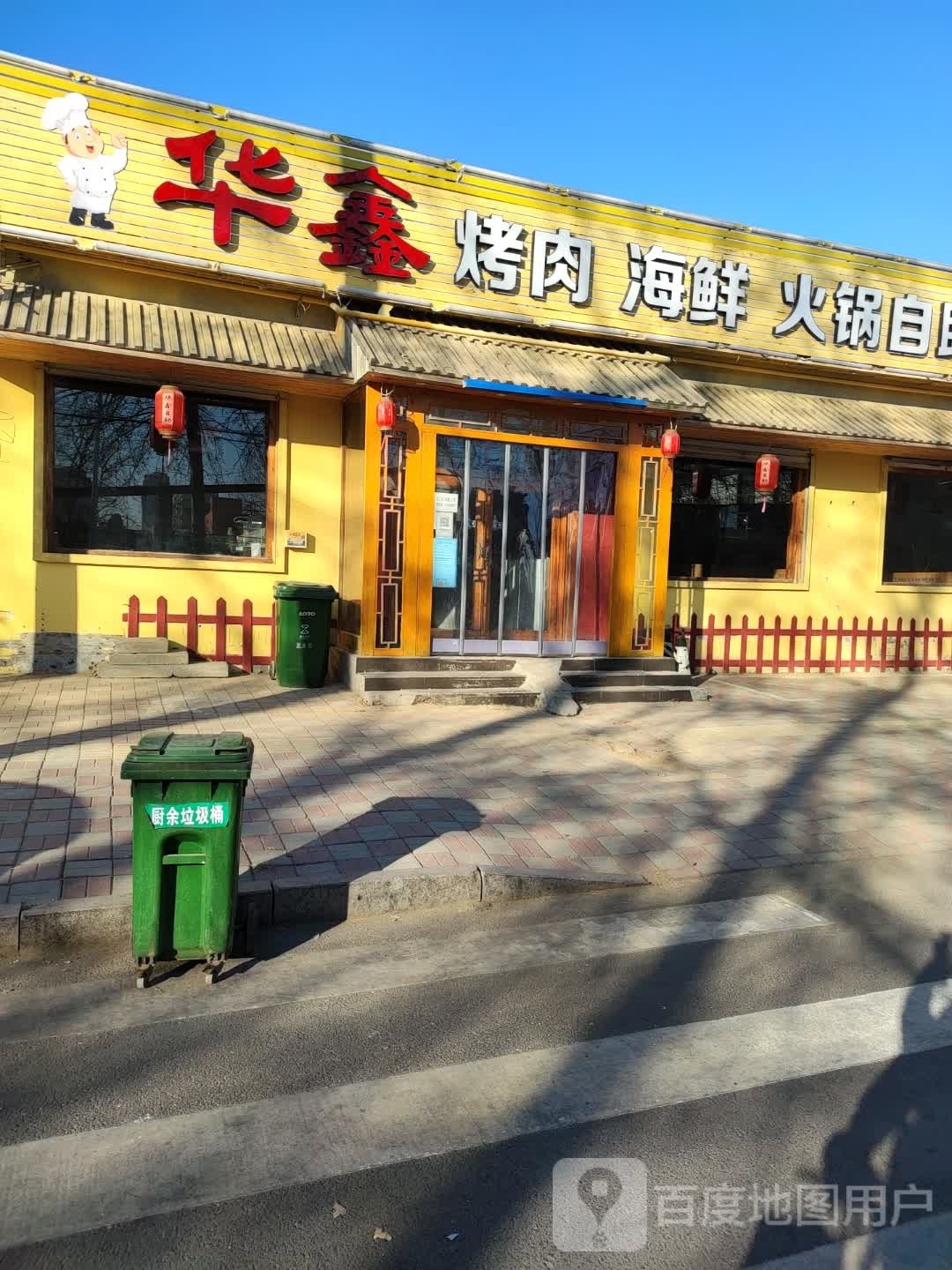 华鑫烤肉海鲜