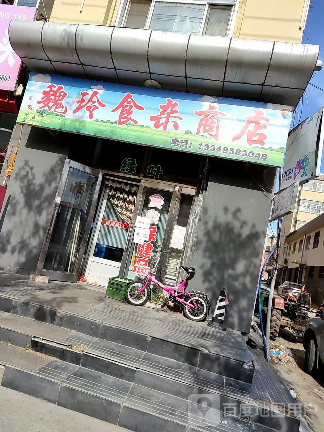 魏玲食杂商店