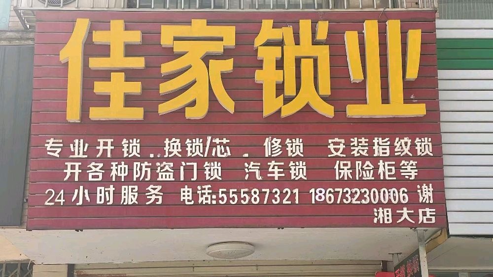 佳家锁业·开锁换锁配钥匙