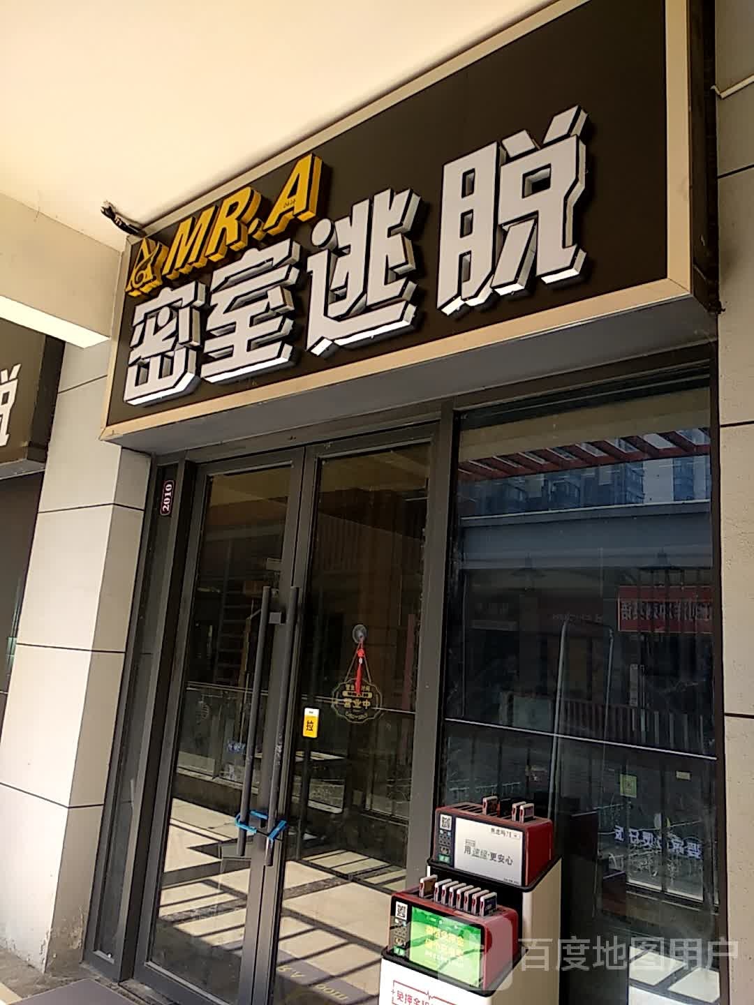 MR.A密市逃脱旗舰店