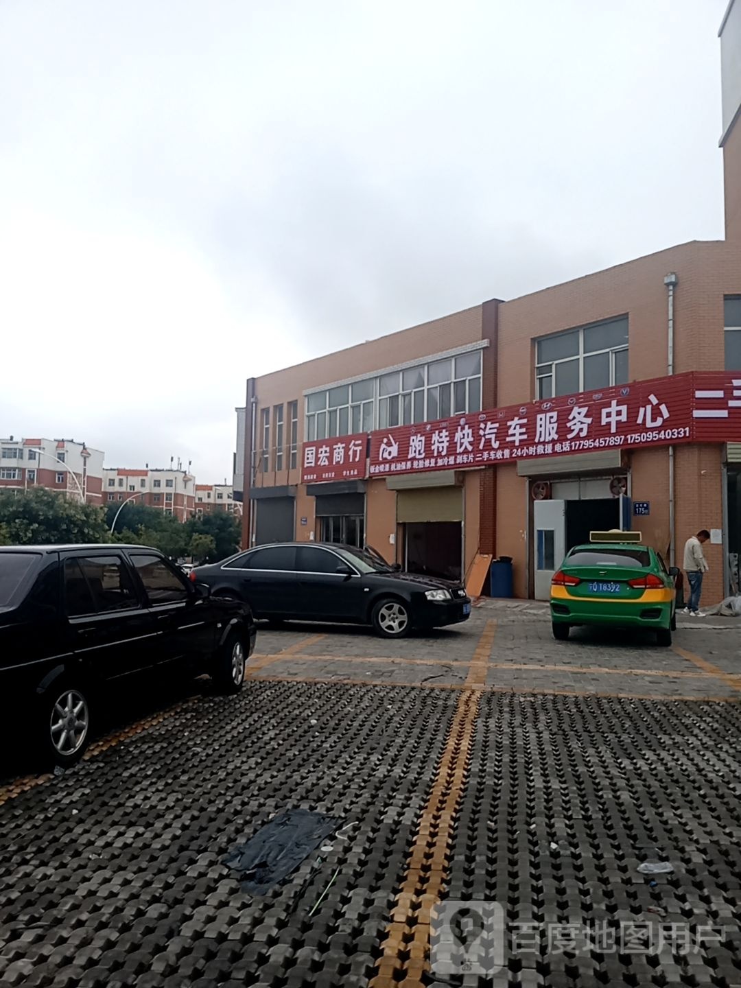 跑特快汽车服务中心