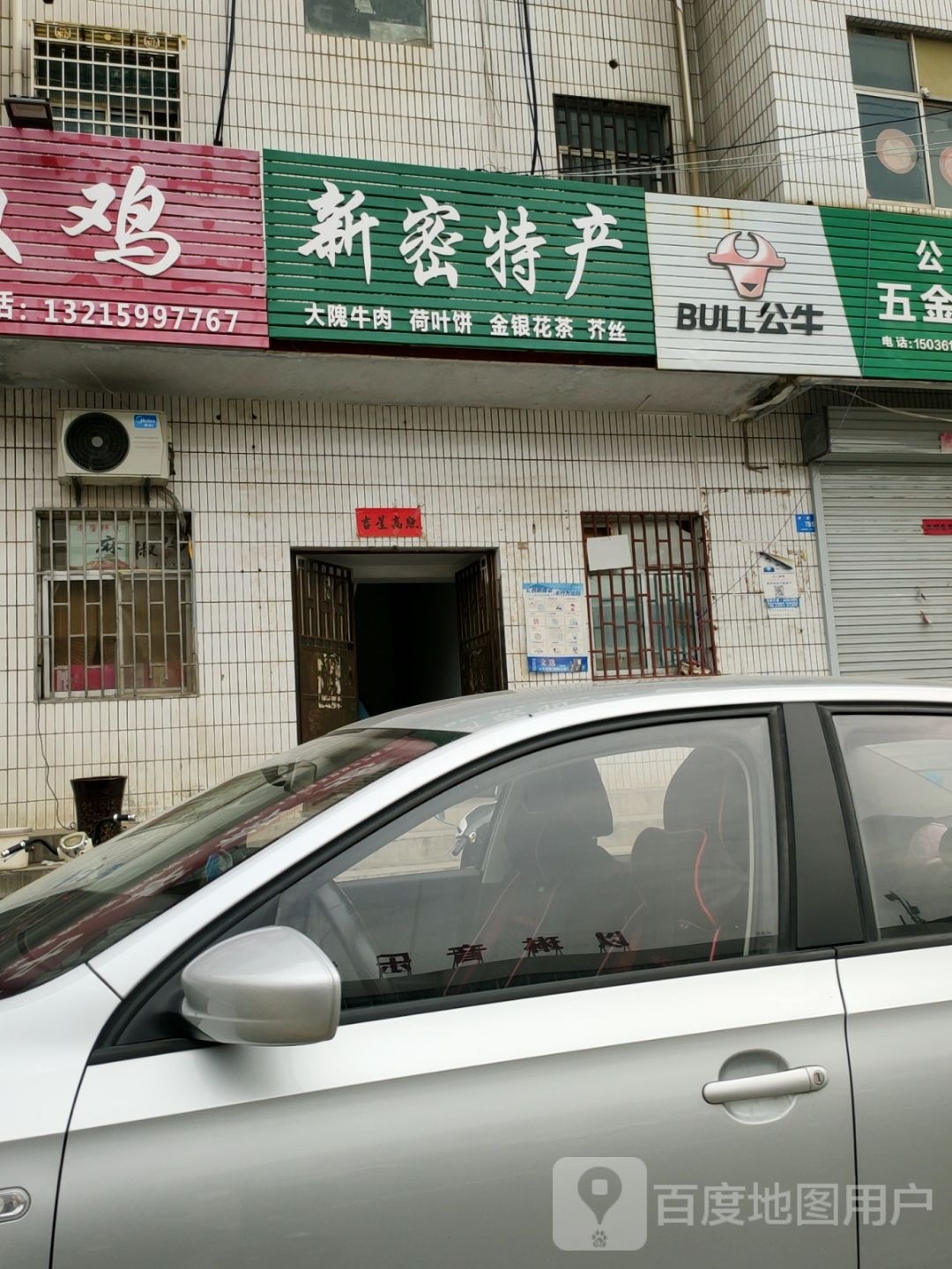 新密市新密特产(开阳路店)