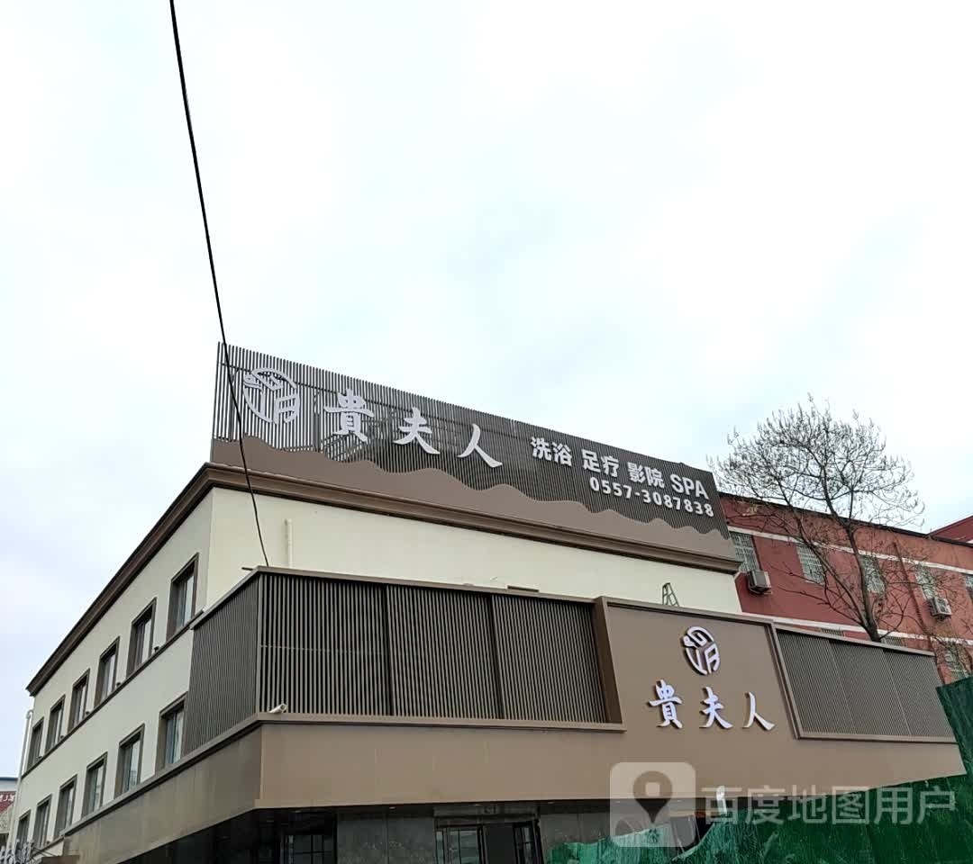 贵夫人洗浴