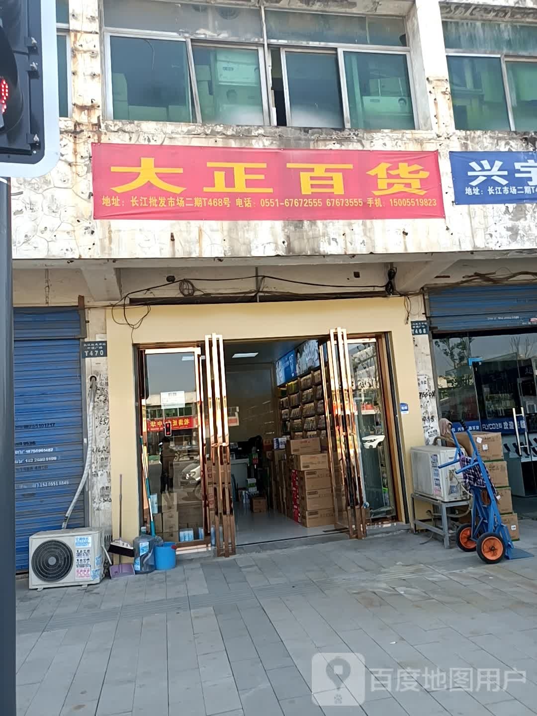 大正百货(中国合肥长江批发市场店)
