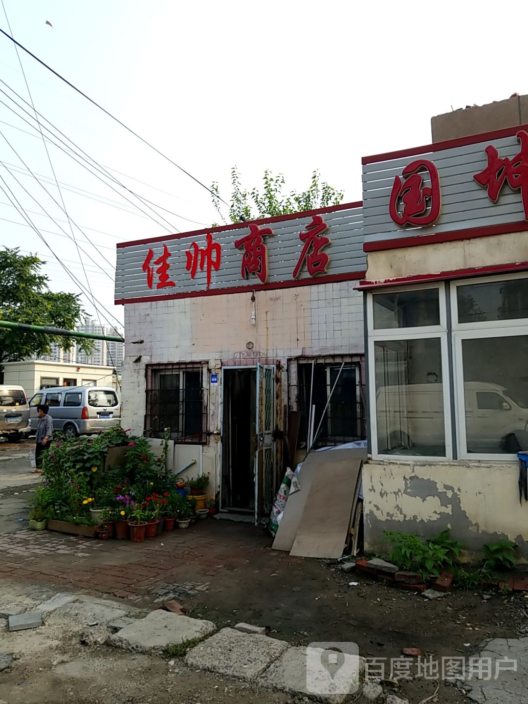 佳帅商店