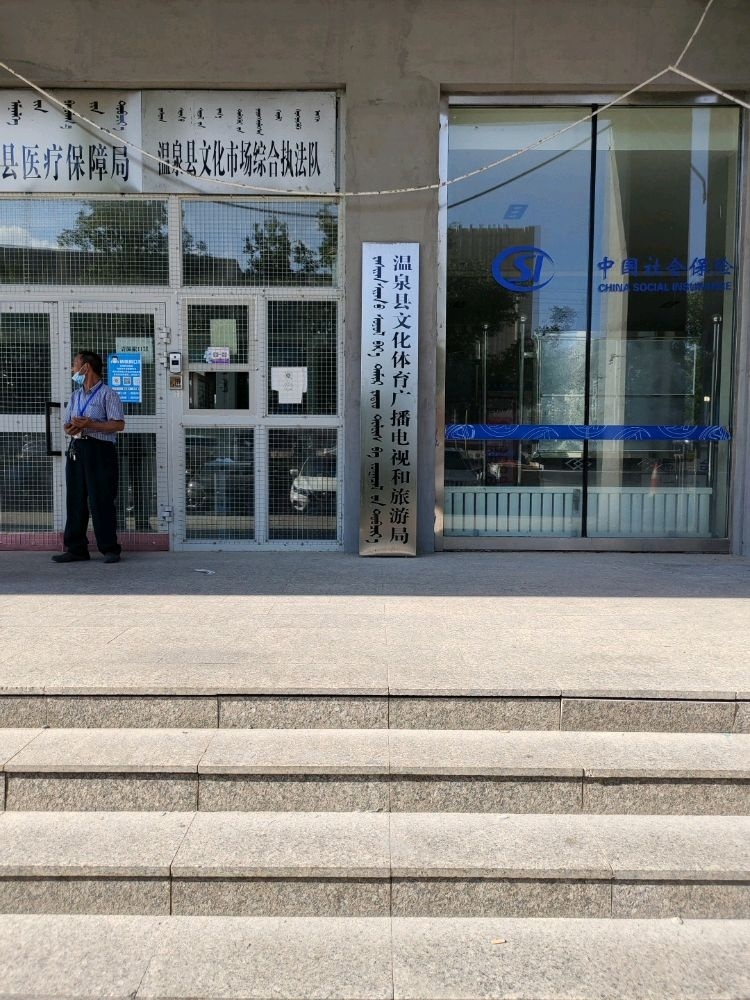 温泉县文化体育广播电视和旅游局