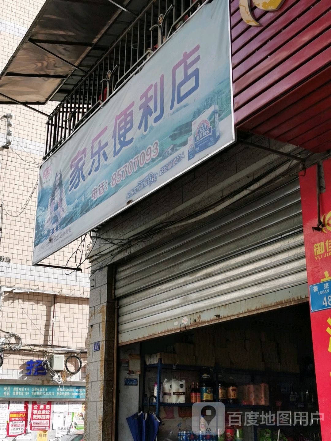家乐便利店(鲁班路店)