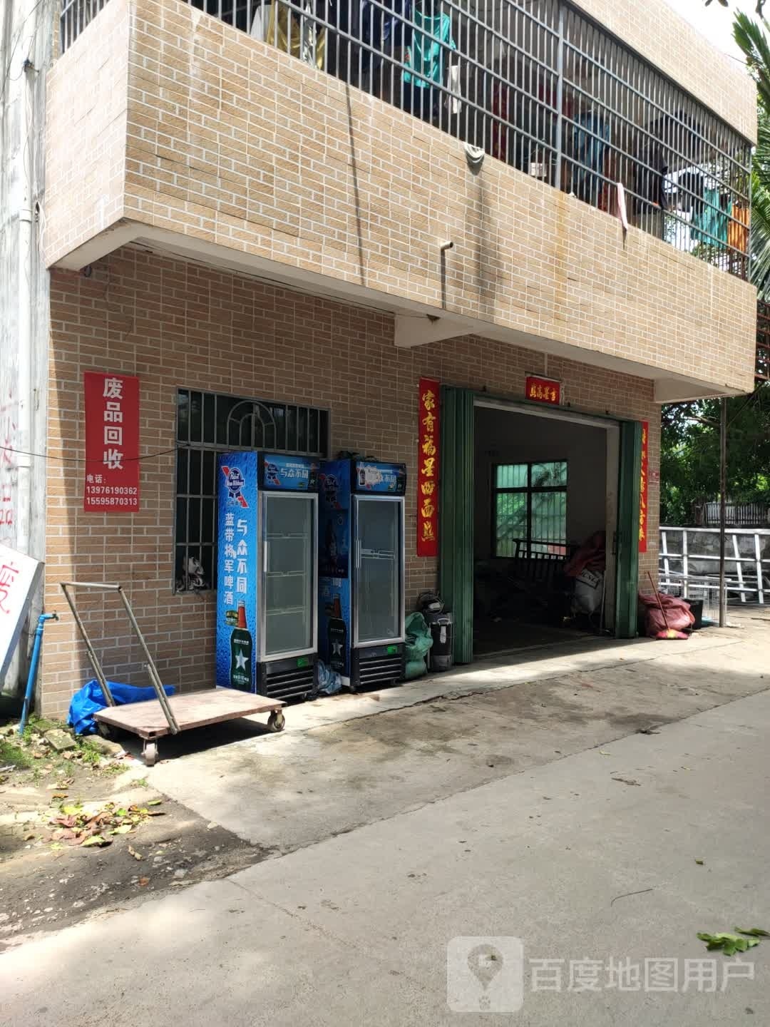 废品回收