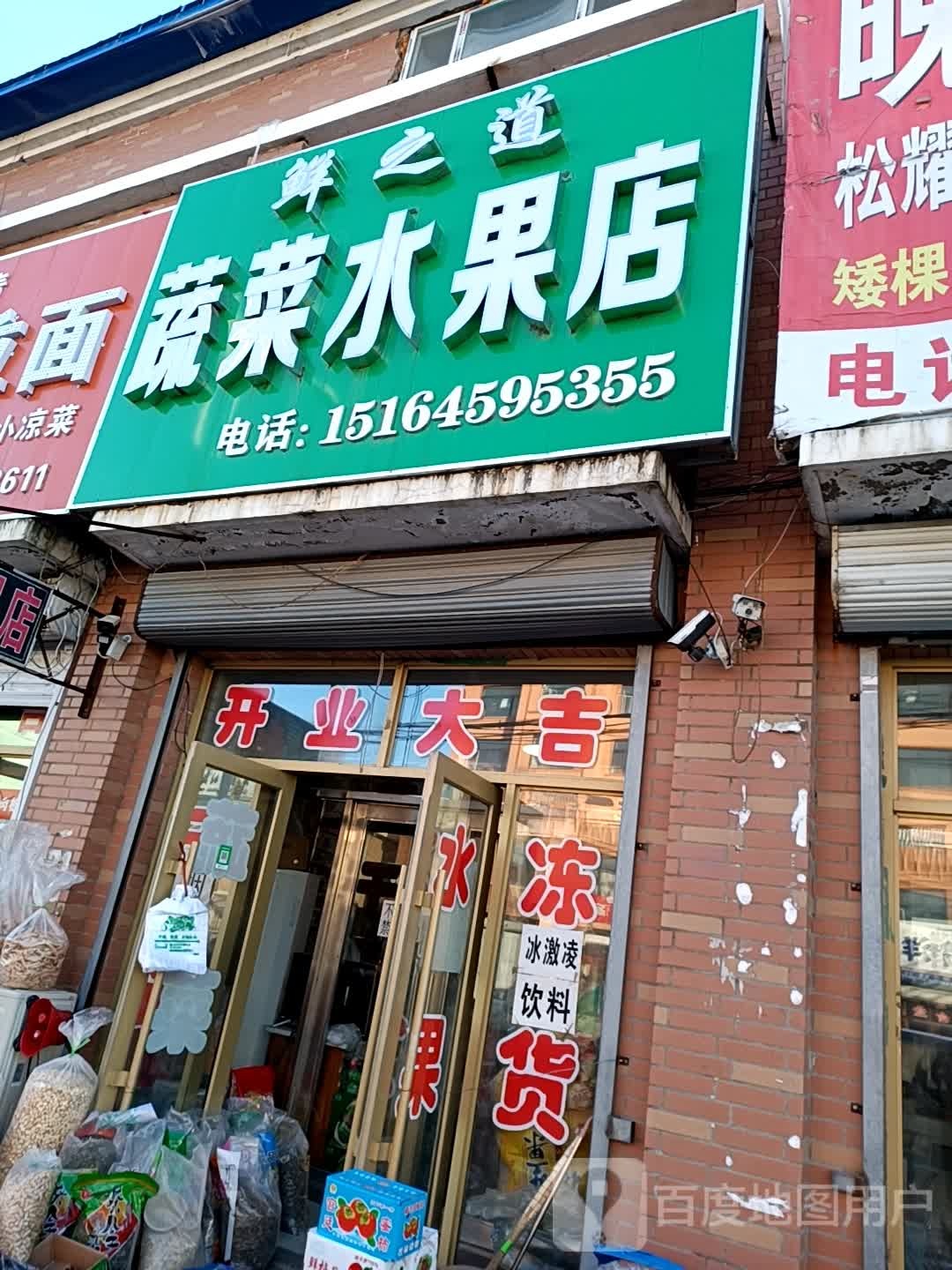 鲜之道蔬菜水果店