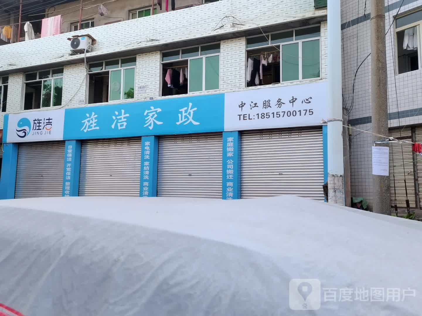 旌洁家政(中江服务中心)