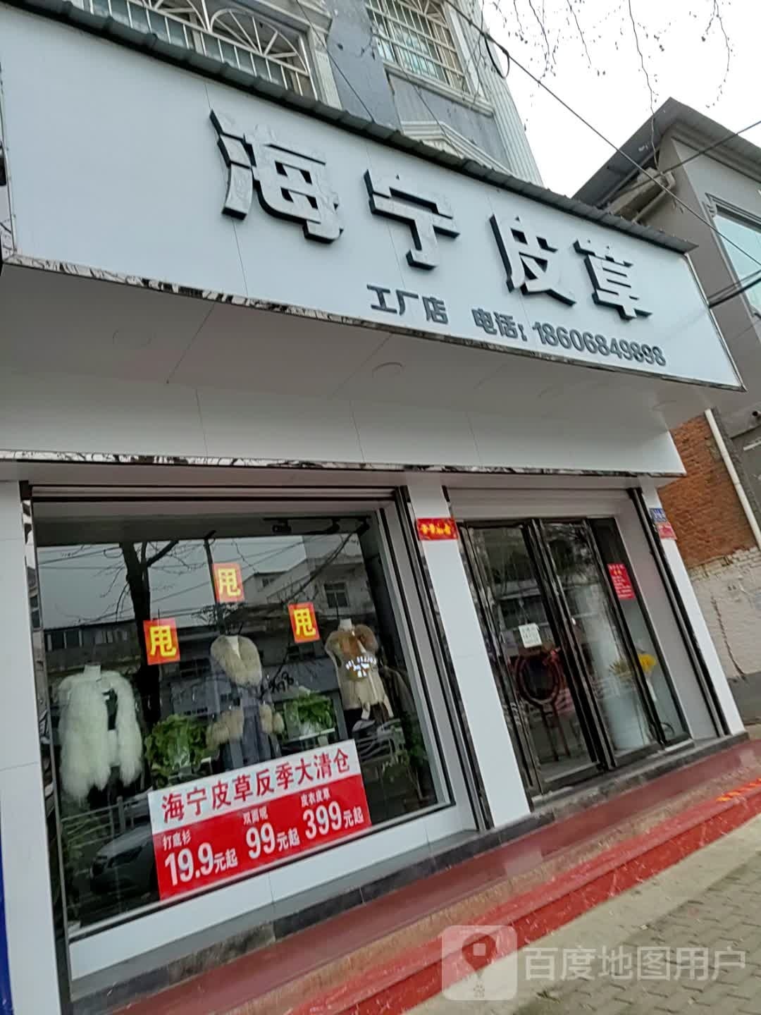 邓州市海宁皮草(文化路店)