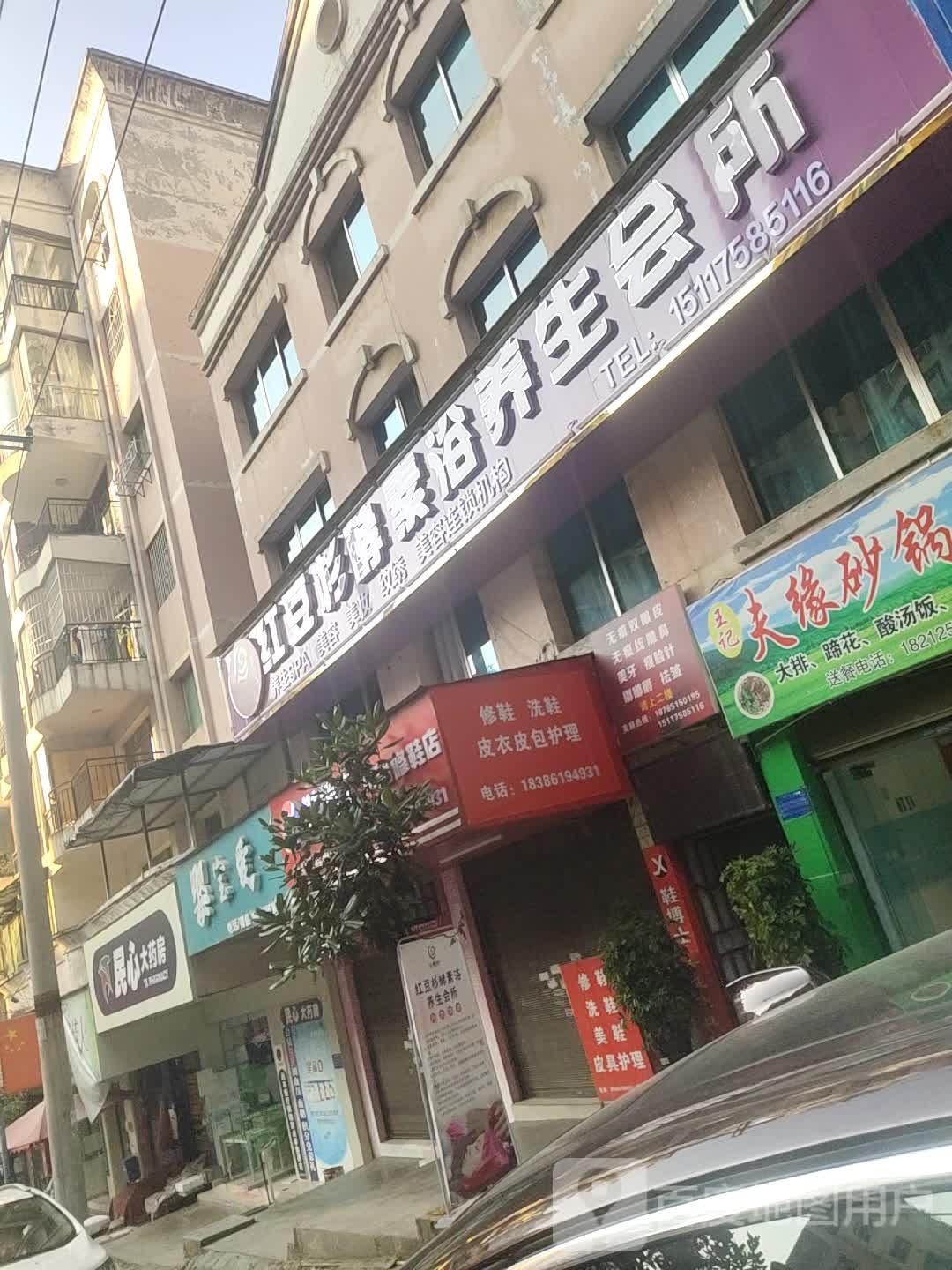 红豆杉酵素浴养生会suo