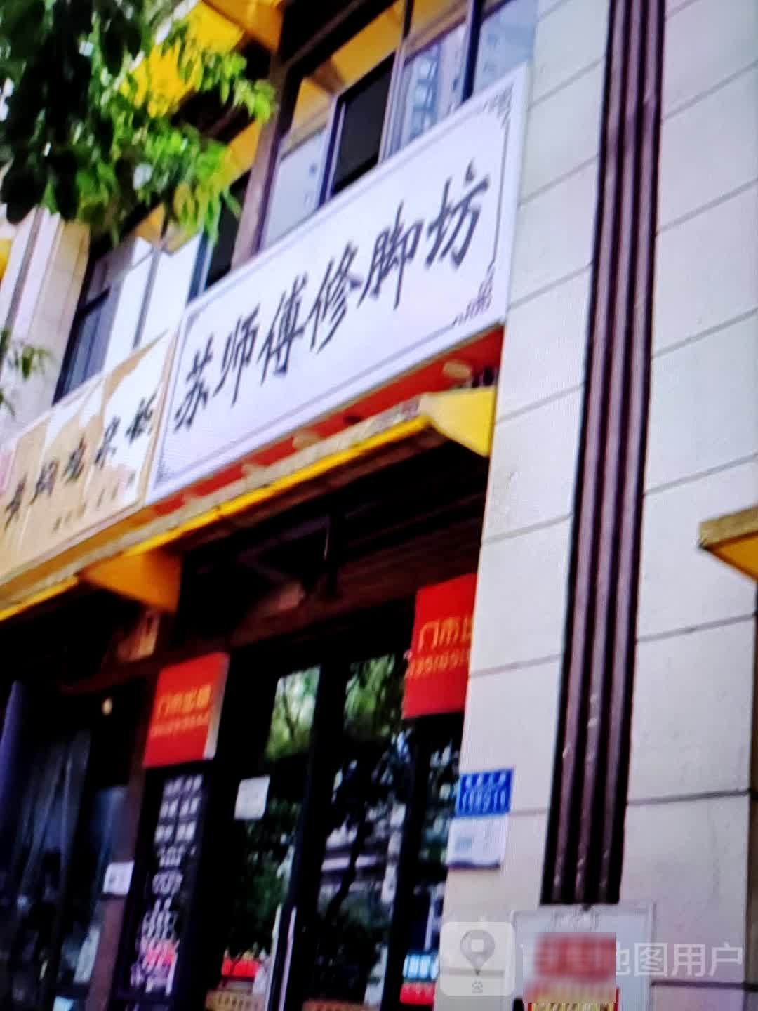 苏师傅修脚坊(水石购物广场店)