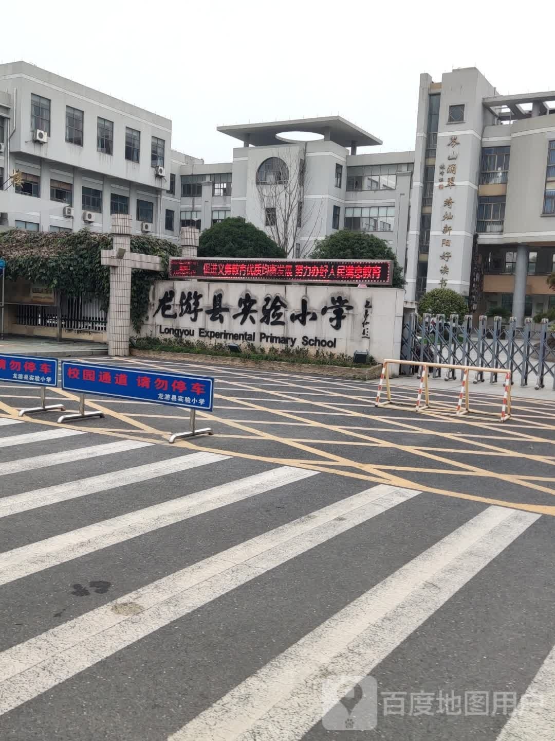 龙游县实验小学