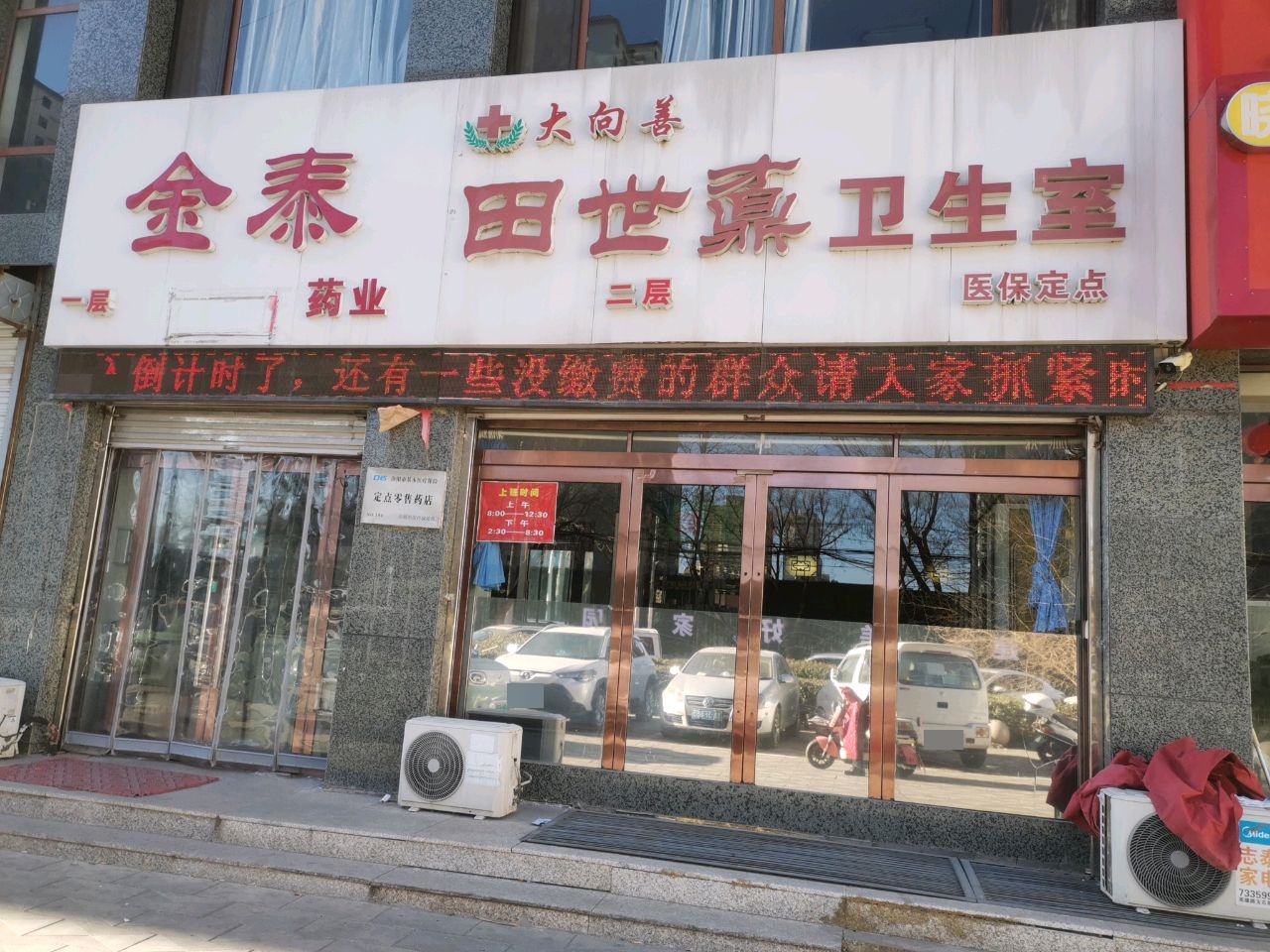 大向善田世鼒卫生室