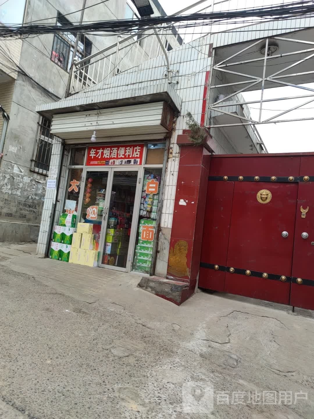 年才烟酒便利店