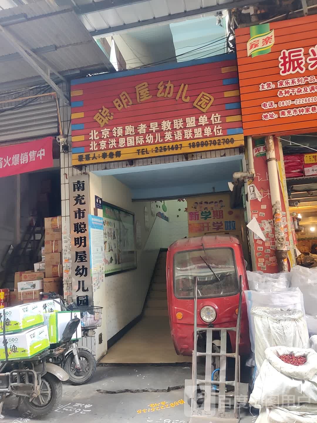 聪明屋幼儿园