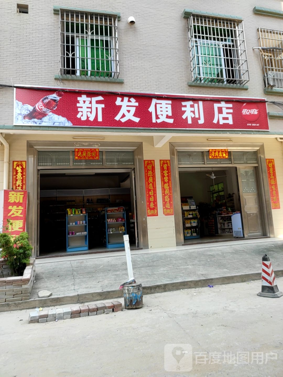 新发便利店