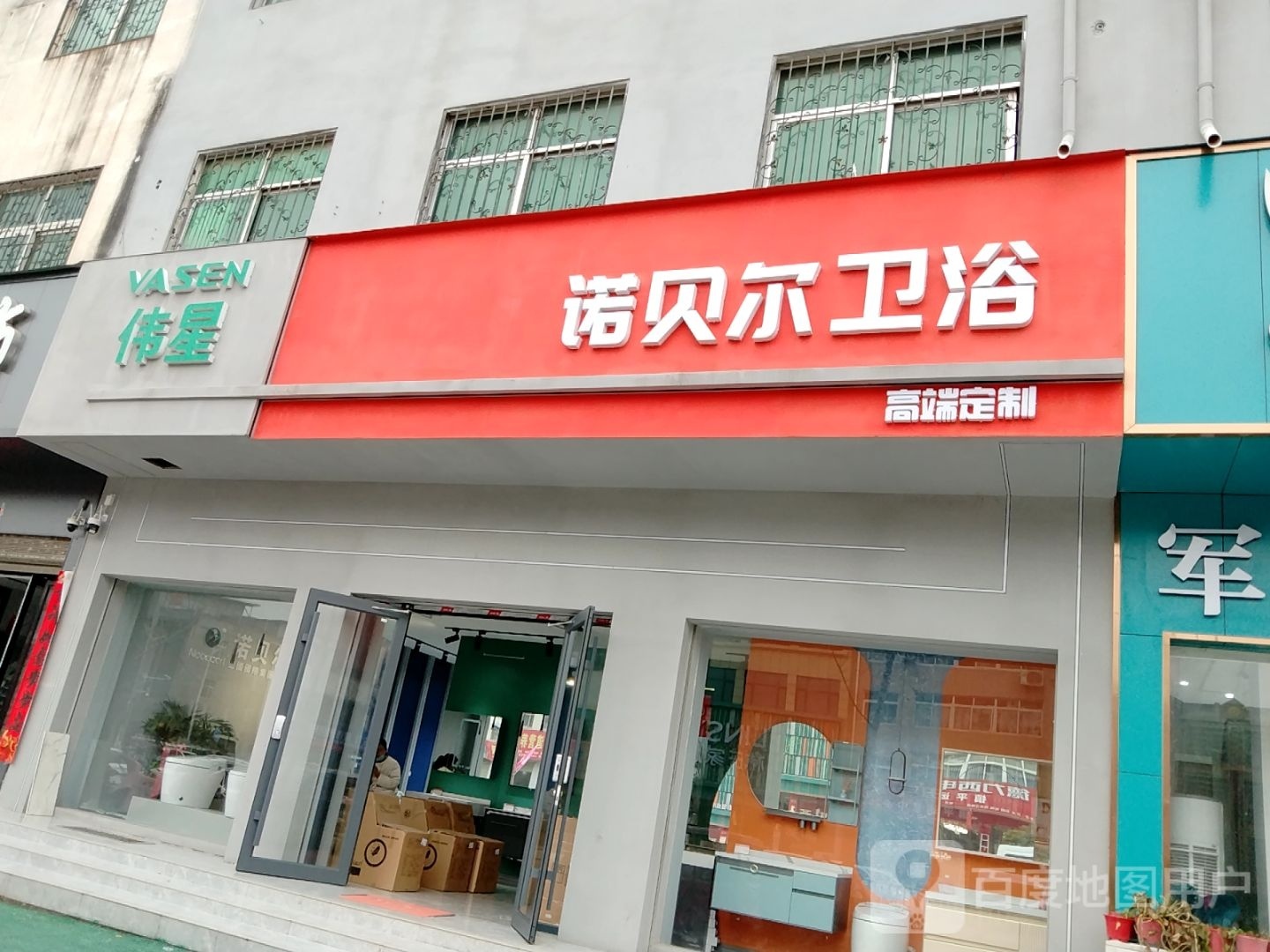 镇平县诺贝尔卫浴(平安大道店)