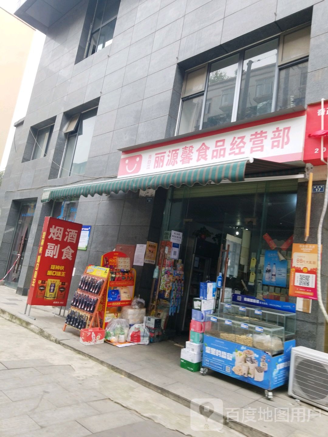 丽馨源超市