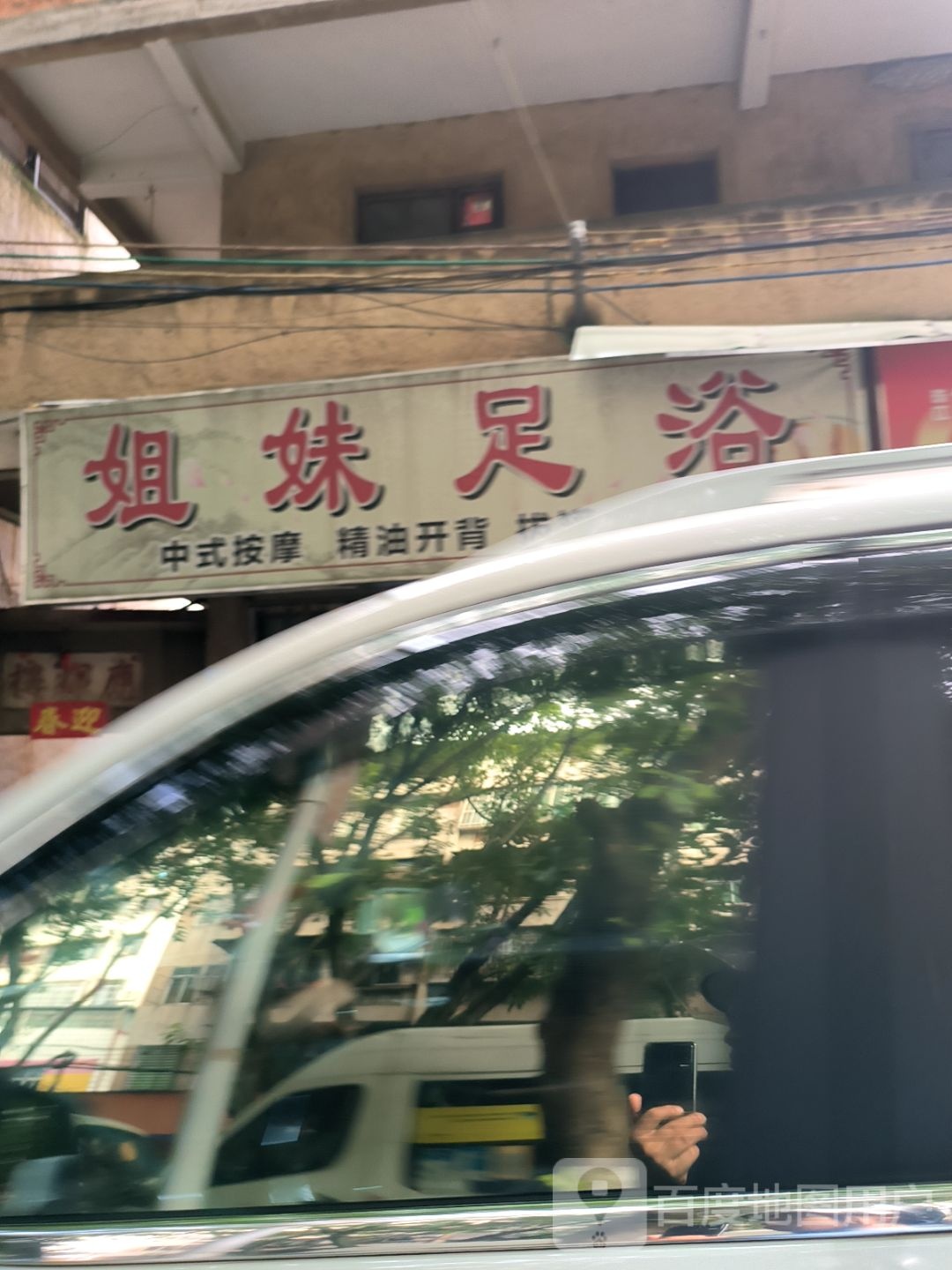 姐妹足浴(东山大道店)