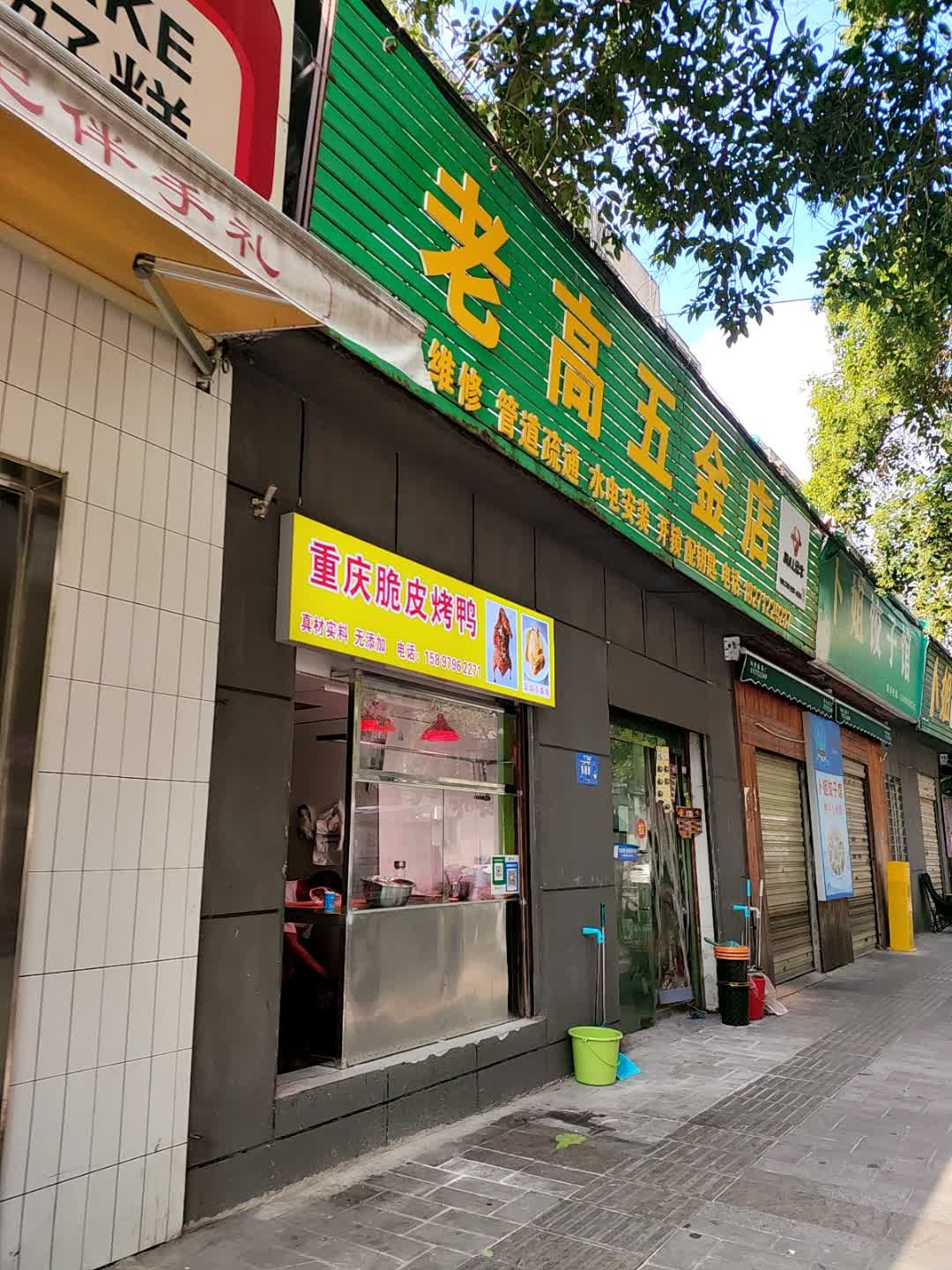 老高五金店