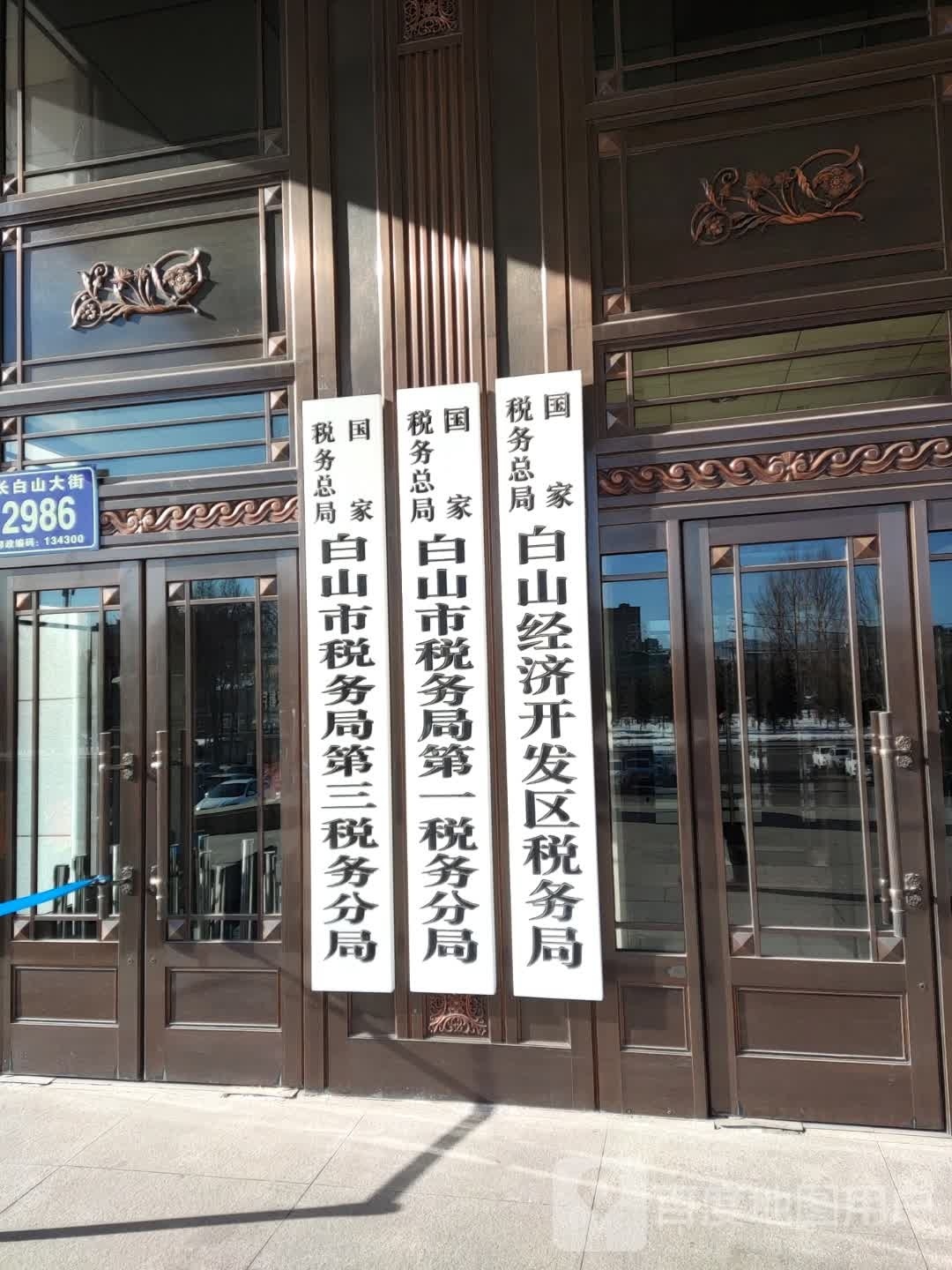 国家税务总局白山市税务局