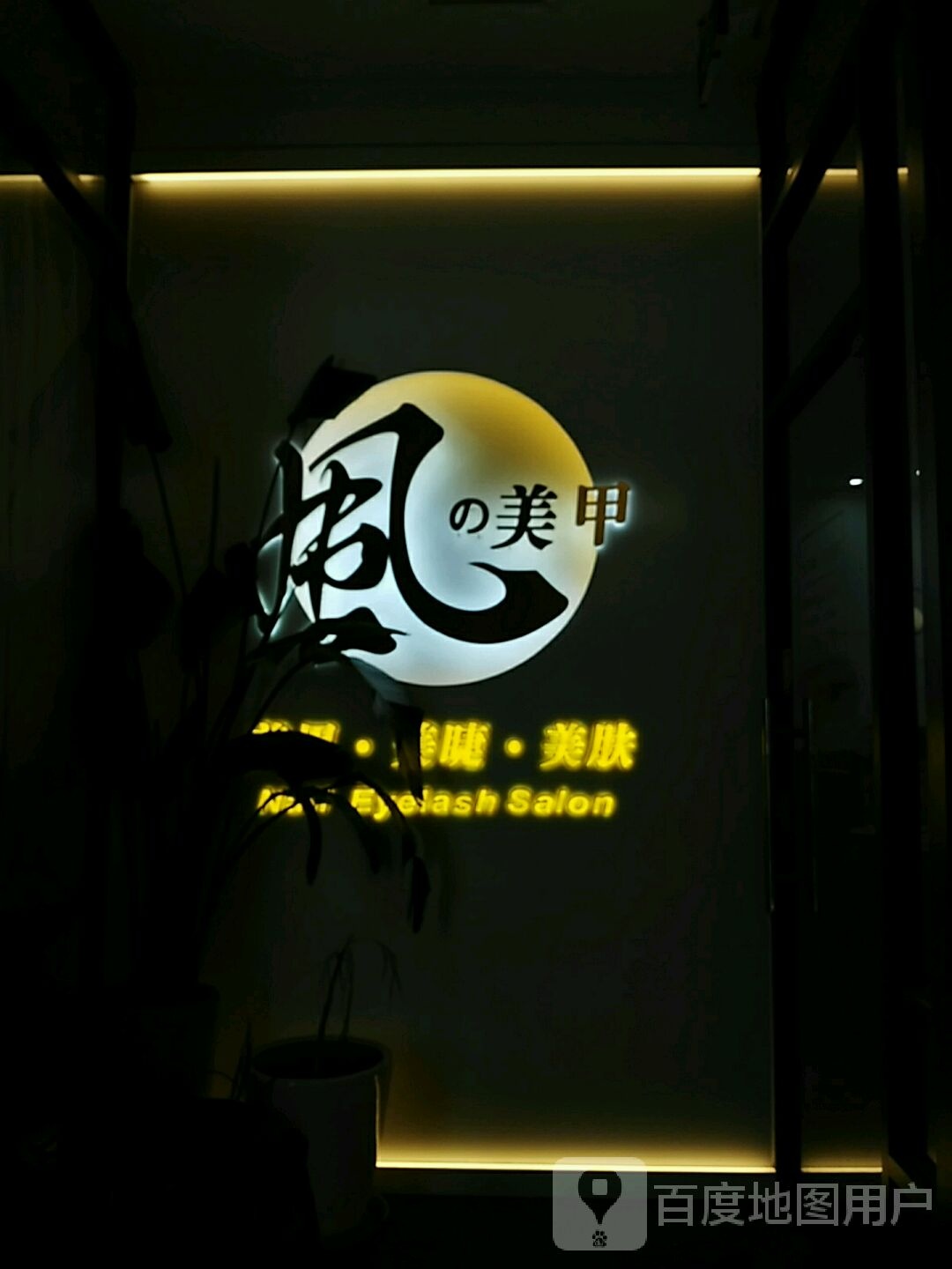 Wind Nail Salon风之美甲美睫(汇京国际店)