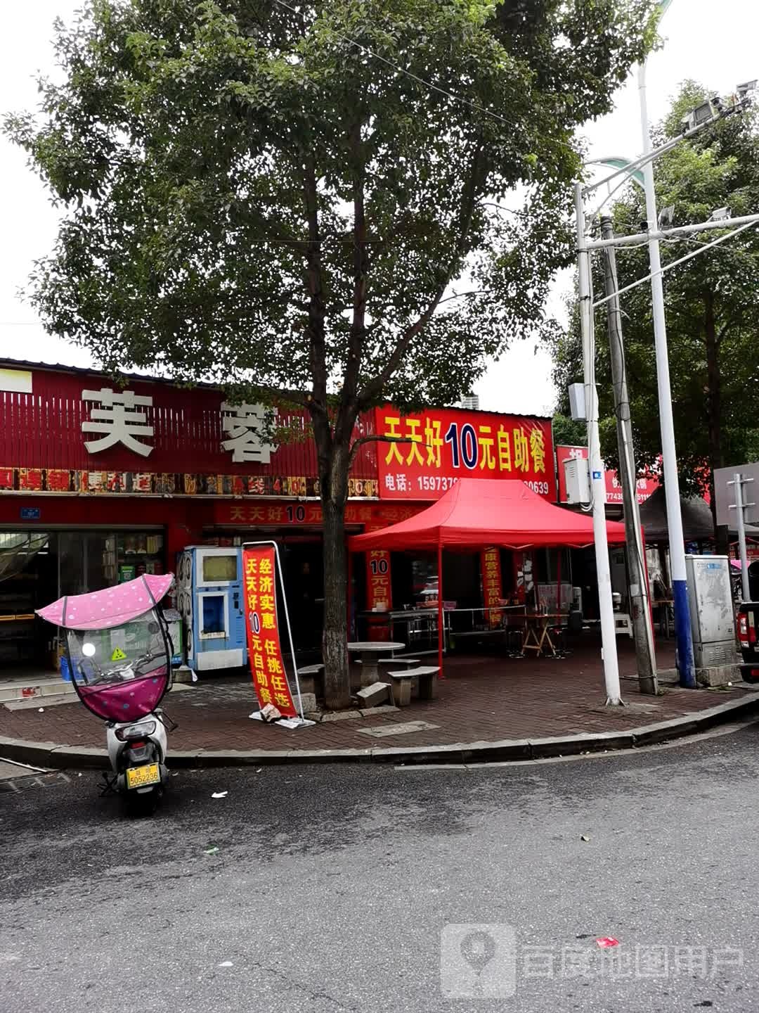 天天好10元自助餐