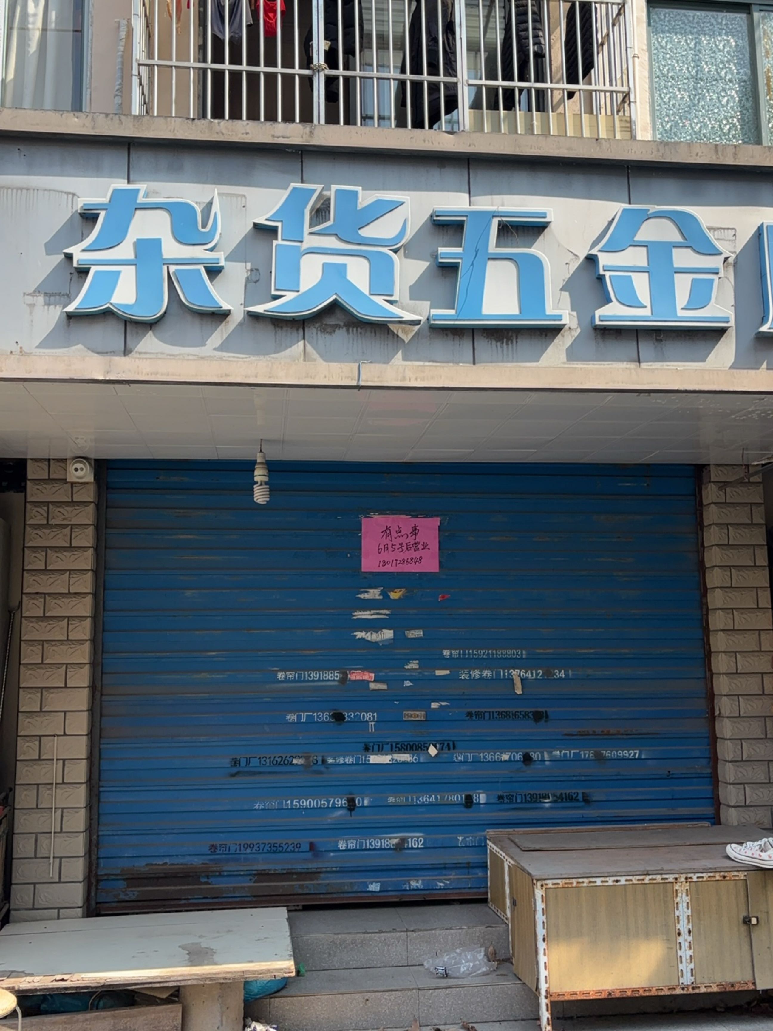 杂货五金店