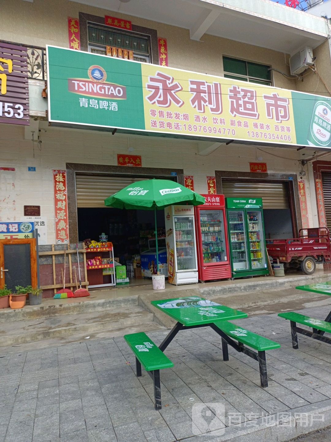 永利烟酒行(万福路店)