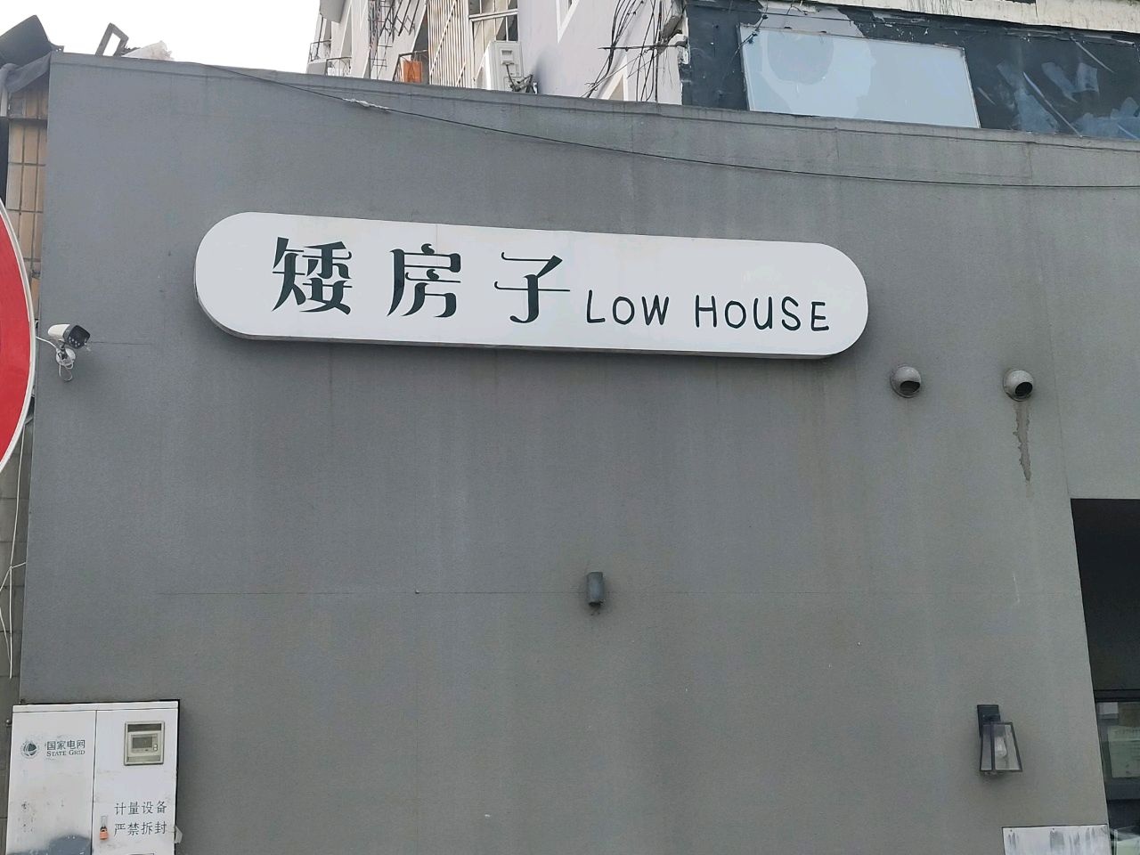 矮房子LOW HOUSE
