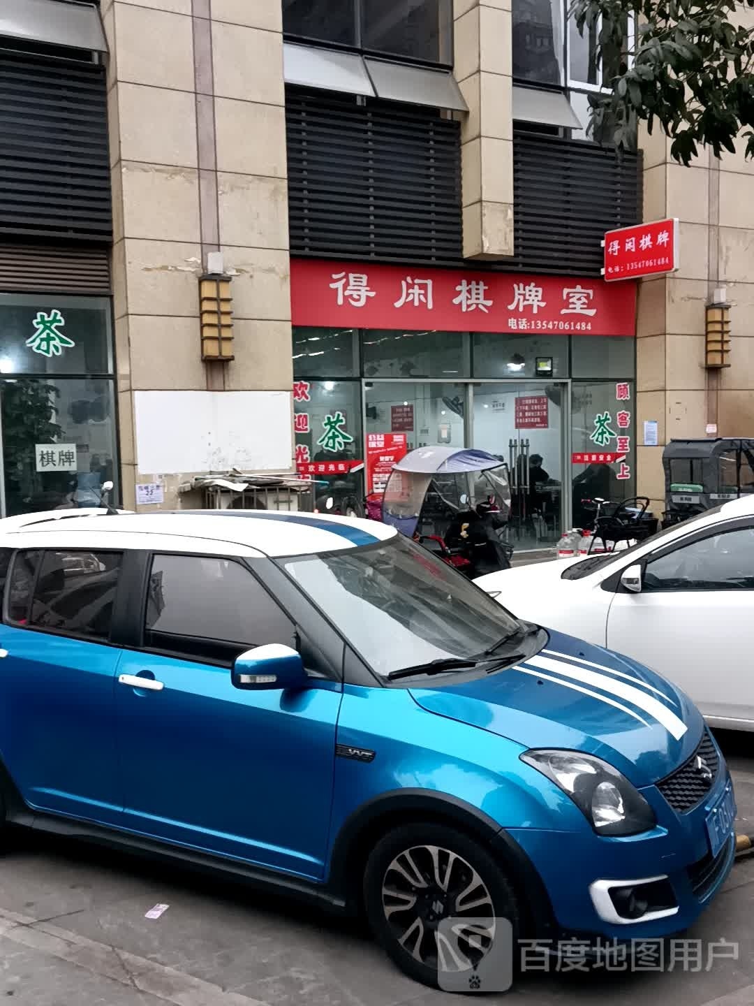 得闲棋牌室(鞍山路店)