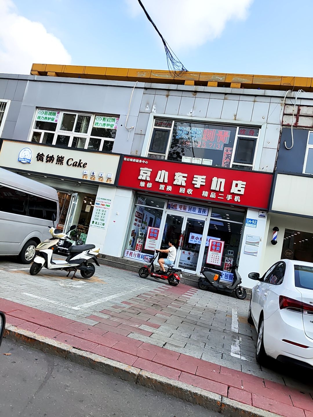京小东手机店