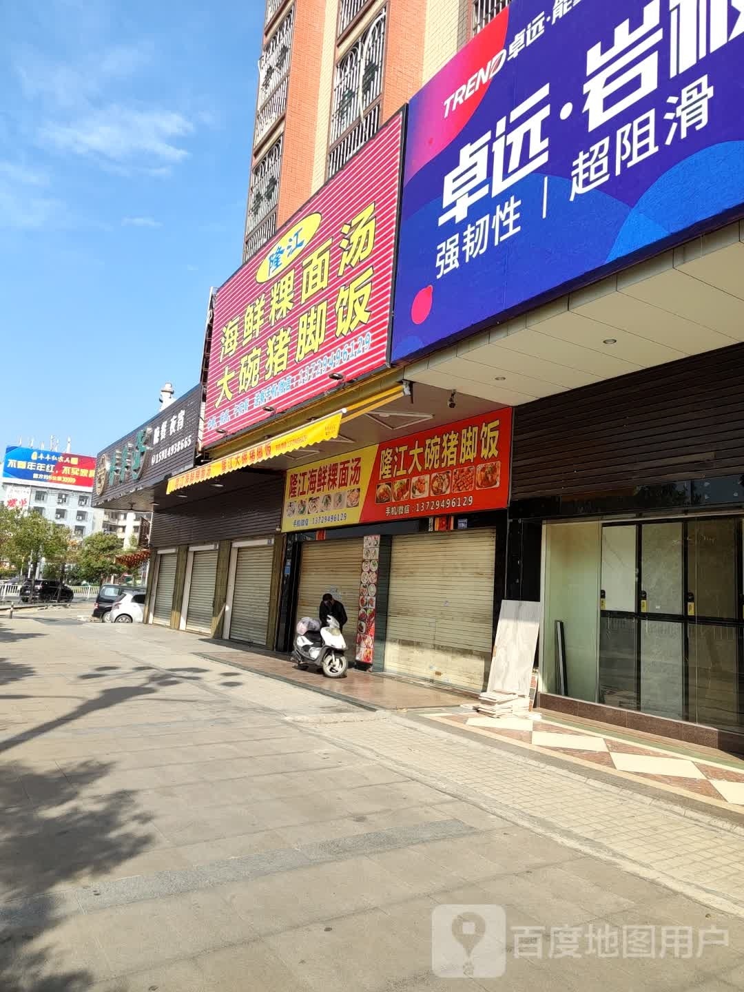隆江海先粿面汤