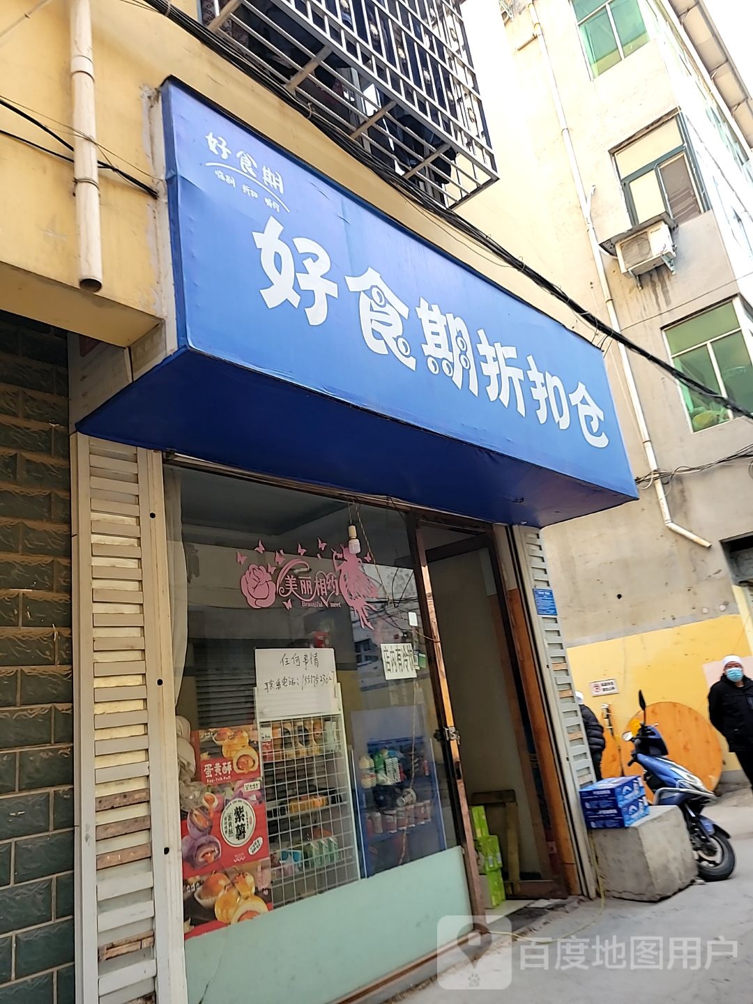 登封市好食期折扣仓