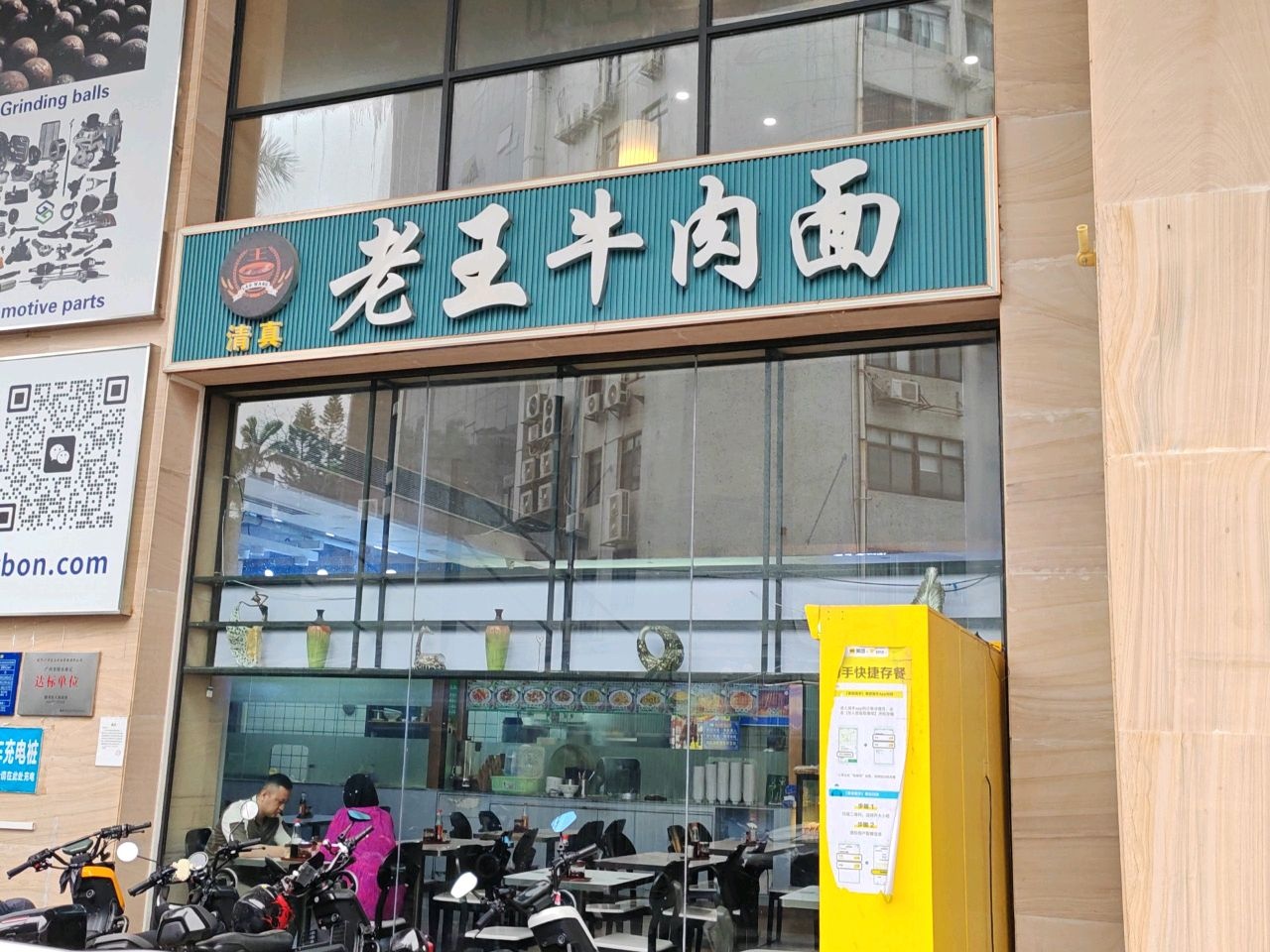 清真老王牛肉面店(富立国际大厦店)