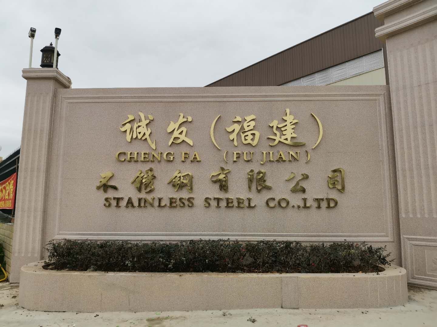 诚发(福建)不锈钢有限公司