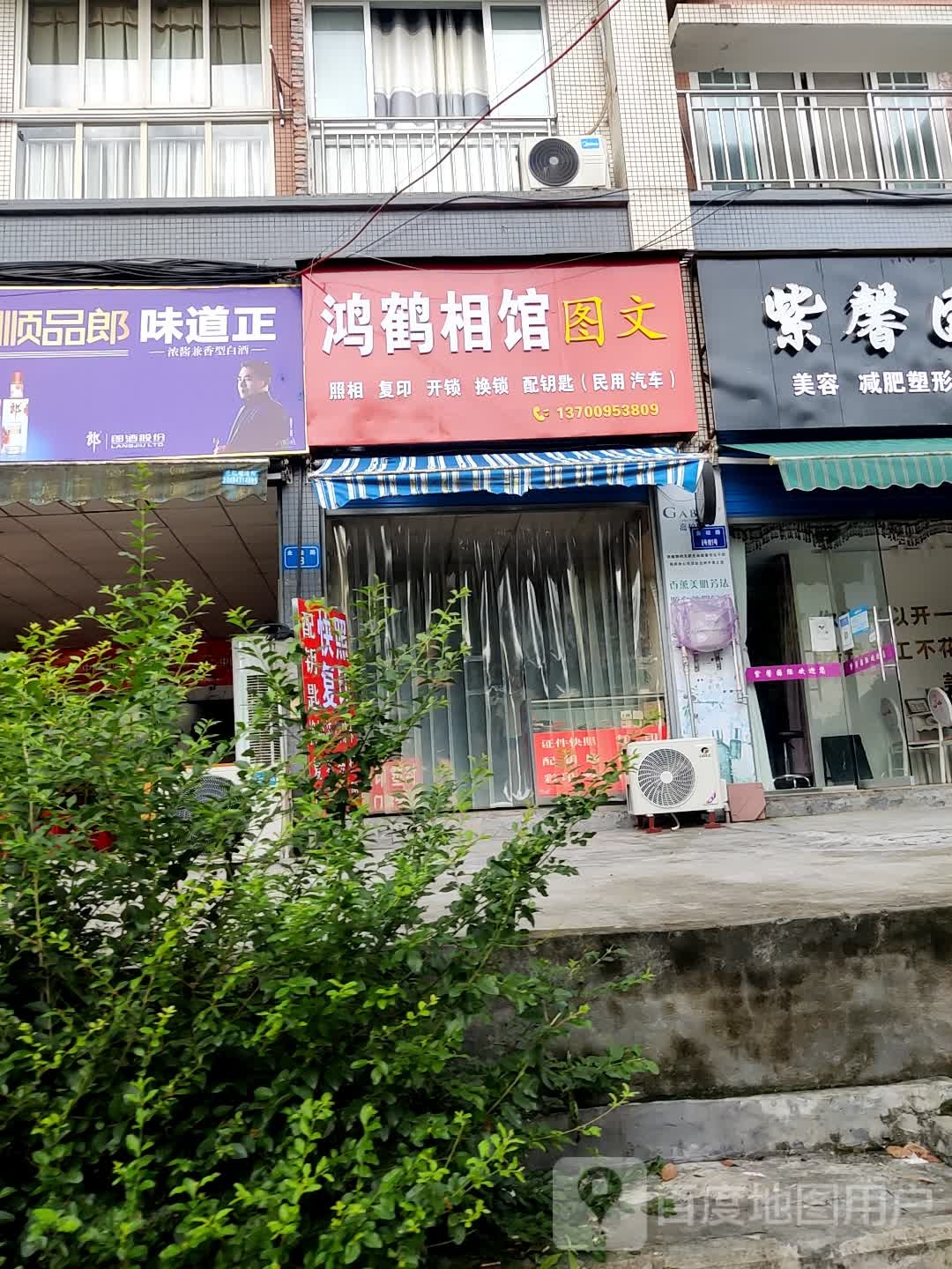 鸿鹤相馆图文(福缘康居一期店)