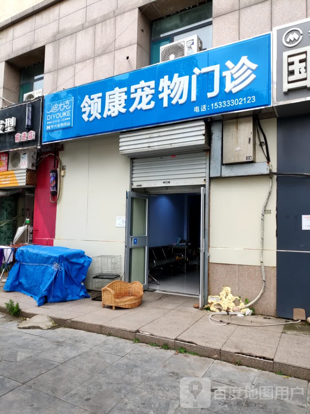 领康宠物医院(前进店)