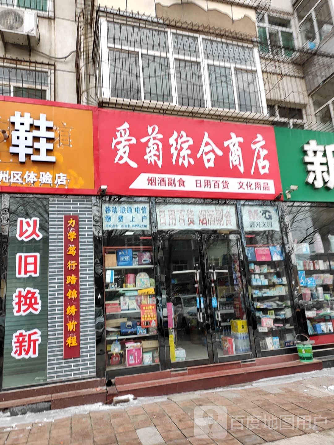 爱菊综合商店。