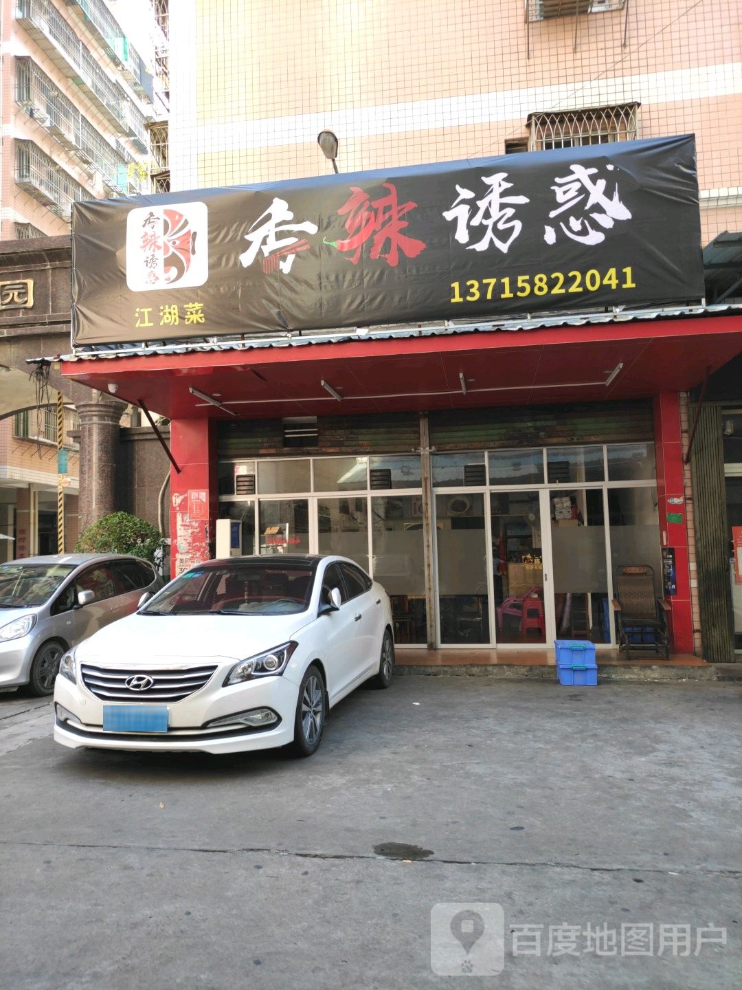 香辣诱惑江湖菜
