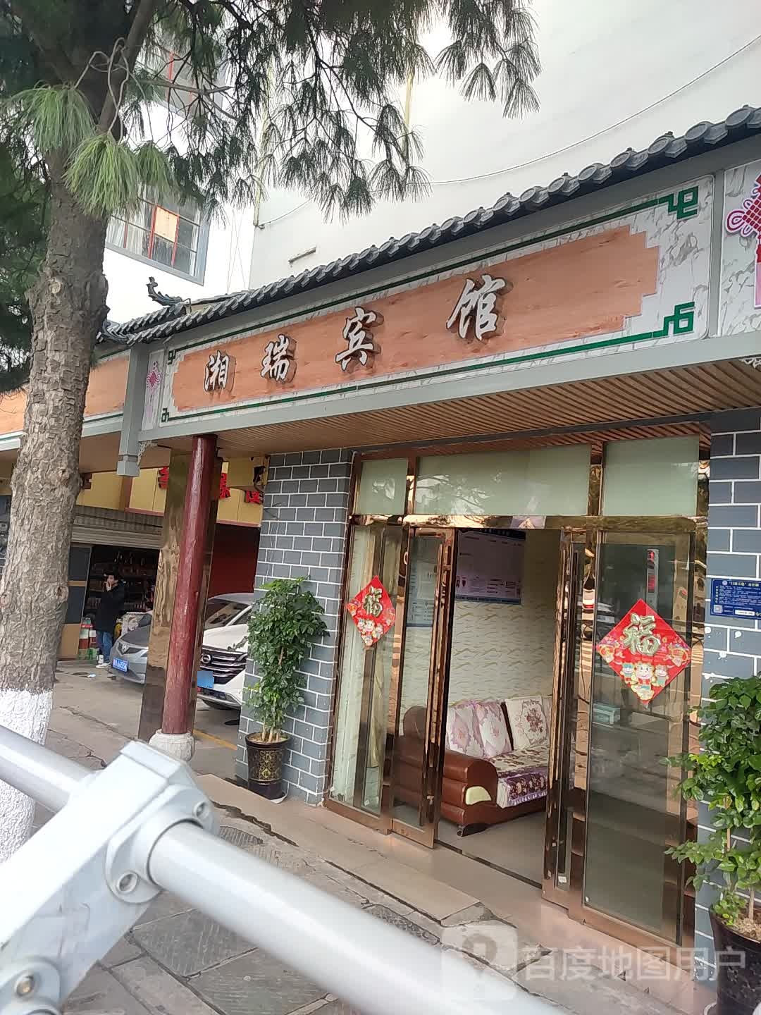 湘瑞旅馆