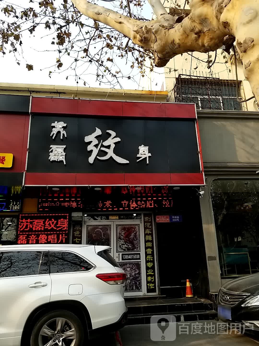 苏磊纹身店