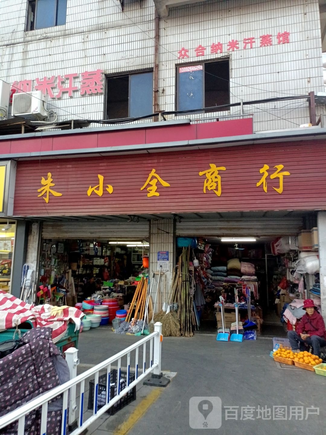 众合纳你汗蒸馆