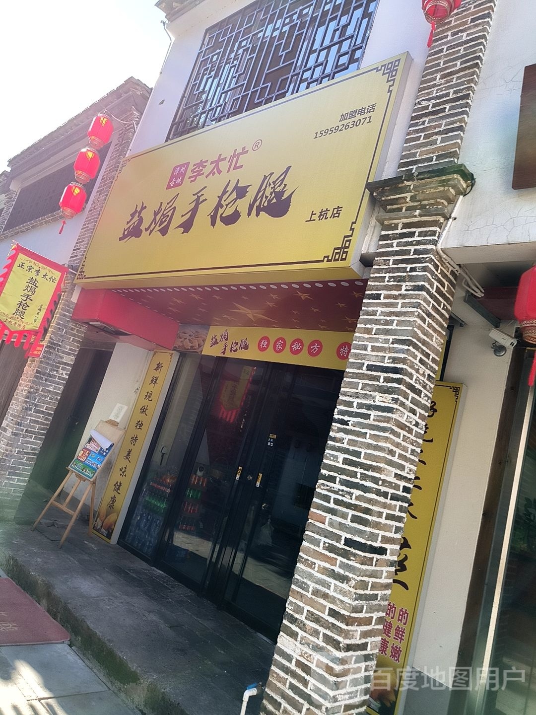 李太忙盐焗手枪腿(上杭店)