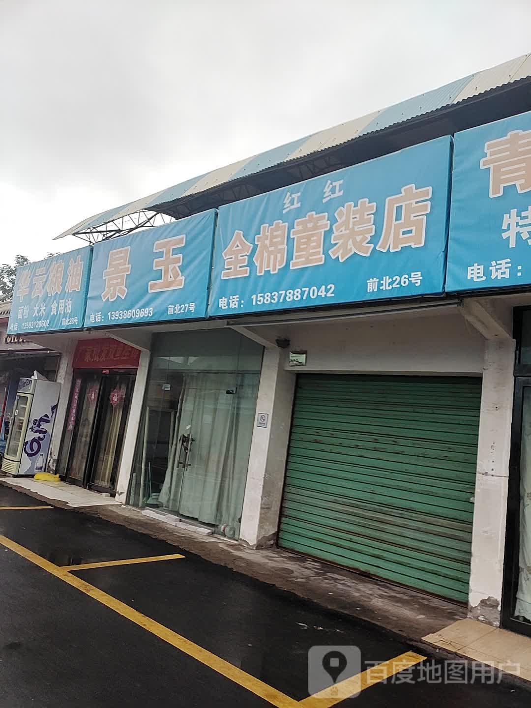 红红全棉童装店